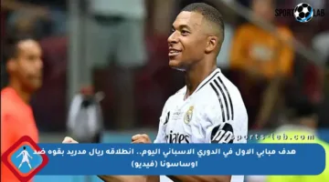 هدف مبابي الأول في الدوري الإسباني اليوم.. انطلاقة ريال مدريد بقوة ضد أوساسونا (فيديو)